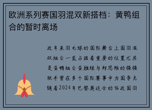 欧洲系列赛国羽混双新搭档：黄鸭组合的暂时离场