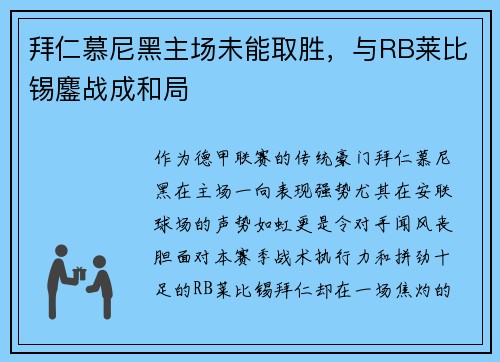 拜仁慕尼黑主场未能取胜，与RB莱比锡鏖战成和局