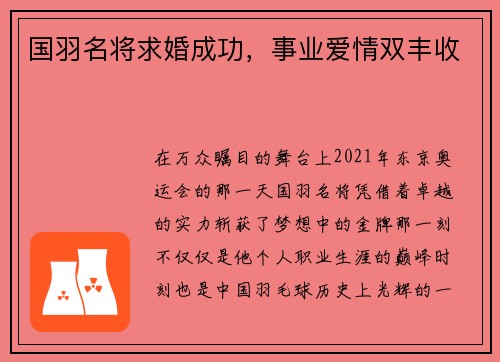 国羽名将求婚成功，事业爱情双丰收