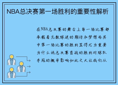 NBA总决赛第一场胜利的重要性解析