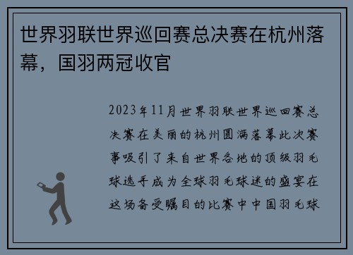 世界羽联世界巡回赛总决赛在杭州落幕，国羽两冠收官