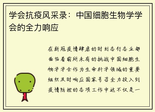 学会抗疫风采录：中国细胞生物学学会的全力响应