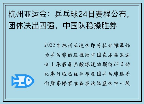 杭州亚运会：乒乓球24日赛程公布，团体决出四强，中国队稳操胜券