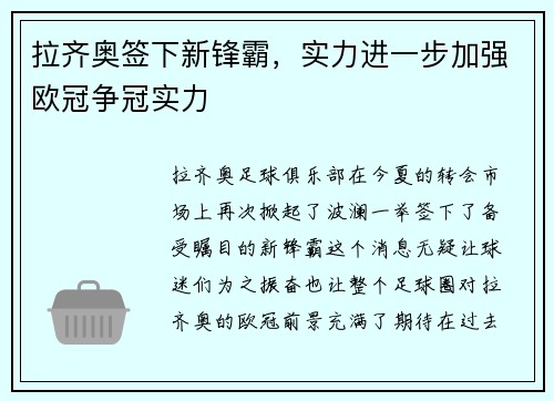 拉齐奥签下新锋霸，实力进一步加强欧冠争冠实力