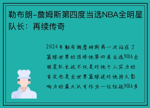 勒布朗-詹姆斯第四度当选NBA全明星队长：再续传奇