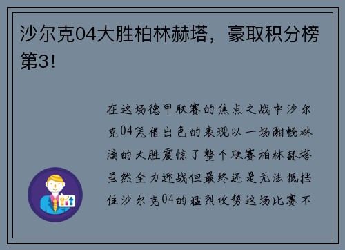 沙尔克04大胜柏林赫塔，豪取积分榜第3！