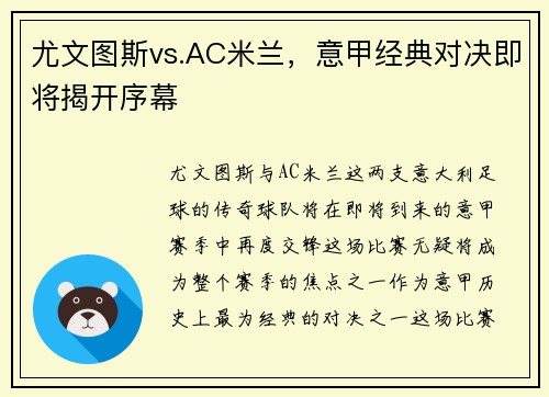 尤文图斯vs.AC米兰，意甲经典对决即将揭开序幕