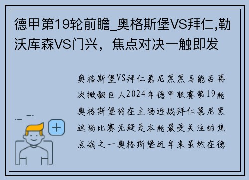 德甲第19轮前瞻_奥格斯堡VS拜仁,勒沃库森VS门兴，焦点对决一触即发