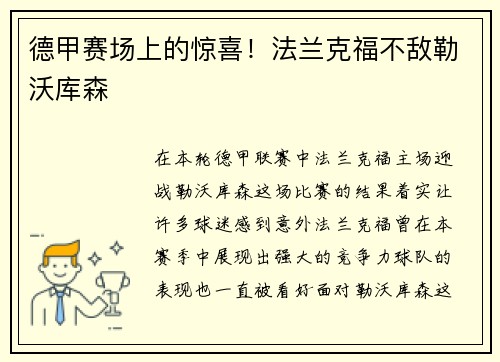 德甲赛场上的惊喜！法兰克福不敌勒沃库森