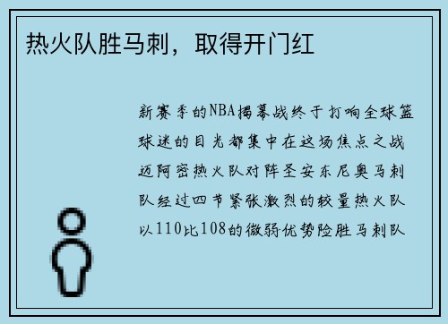 热火队胜马刺，取得开门红