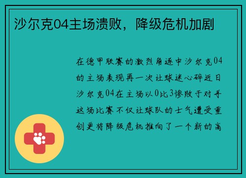 沙尔克04主场溃败，降级危机加剧