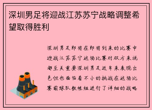 深圳男足将迎战江苏苏宁战略调整希望取得胜利