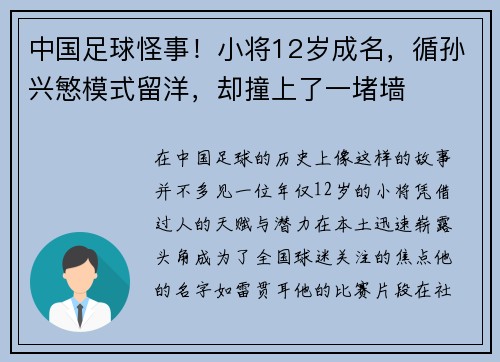 中国足球怪事！小将12岁成名，循孙兴慜模式留洋，却撞上了一堵墙