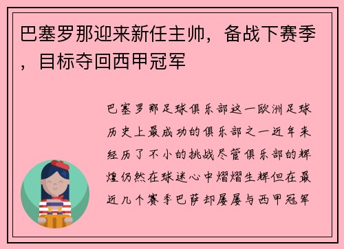 巴塞罗那迎来新任主帅，备战下赛季，目标夺回西甲冠军