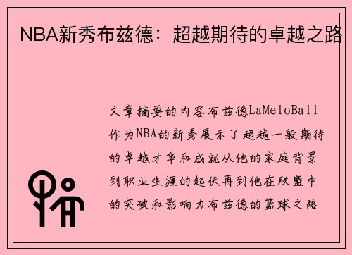 NBA新秀布兹德：超越期待的卓越之路