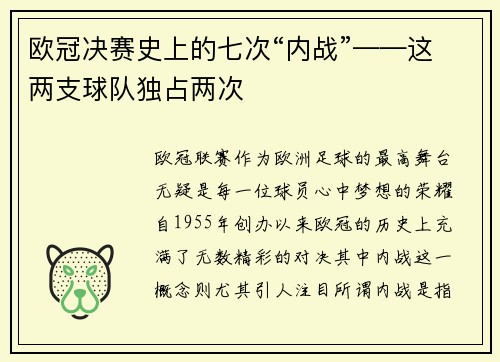 欧冠决赛史上的七次“内战”——这两支球队独占两次