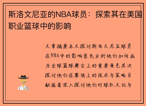 斯洛文尼亚的NBA球员：探索其在美国职业篮球中的影响