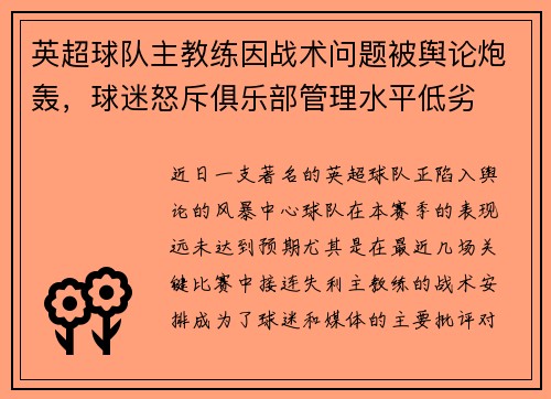 英超球队主教练因战术问题被舆论炮轰，球迷怒斥俱乐部管理水平低劣