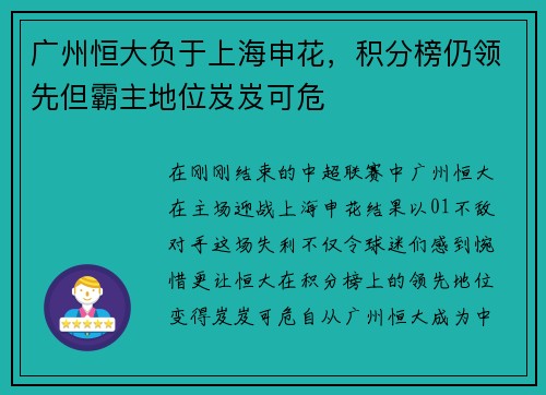 广州恒大负于上海申花，积分榜仍领先但霸主地位岌岌可危