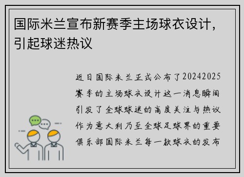 国际米兰宣布新赛季主场球衣设计，引起球迷热议