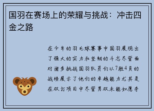 国羽在赛场上的荣耀与挑战：冲击四金之路