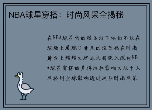 NBA球星穿搭：时尚风采全揭秘