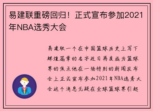 易建联重磅回归！正式宣布参加2021年NBA选秀大会