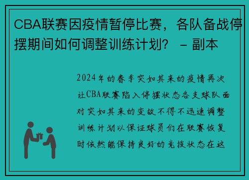 CBA联赛因疫情暂停比赛，各队备战停摆期间如何调整训练计划？ - 副本