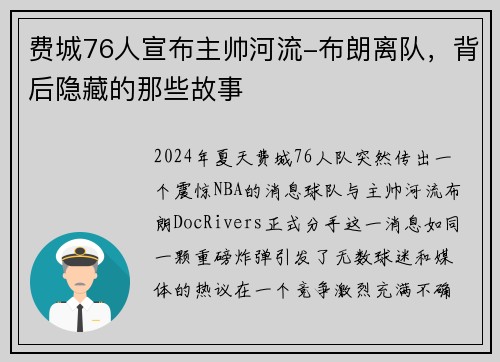 费城76人宣布主帅河流-布朗离队，背后隐藏的那些故事