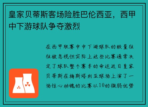 皇家贝蒂斯客场险胜巴伦西亚，西甲中下游球队争夺激烈