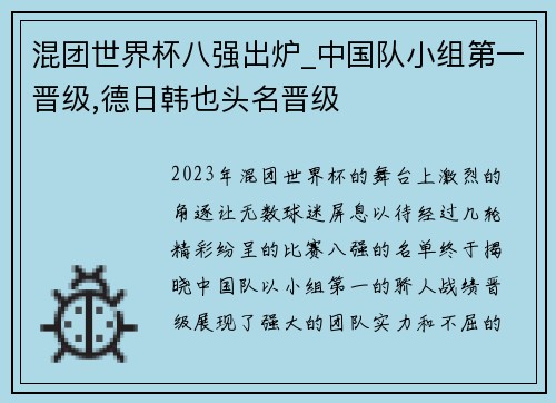 混团世界杯八强出炉_中国队小组第一晋级,德日韩也头名晋级