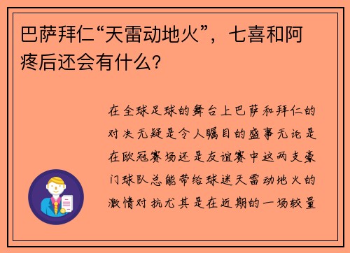 巴萨拜仁“天雷动地火”，七喜和阿疼后还会有什么？