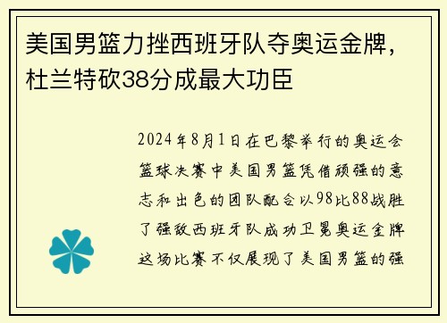 美国男篮力挫西班牙队夺奥运金牌，杜兰特砍38分成最大功臣