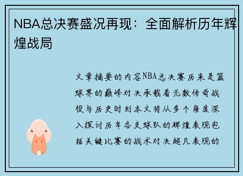 NBA总决赛盛况再现：全面解析历年辉煌战局