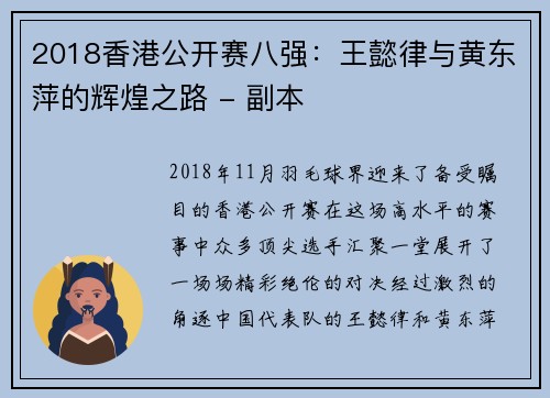 2018香港公开赛八强：王懿律与黄东萍的辉煌之路 - 副本