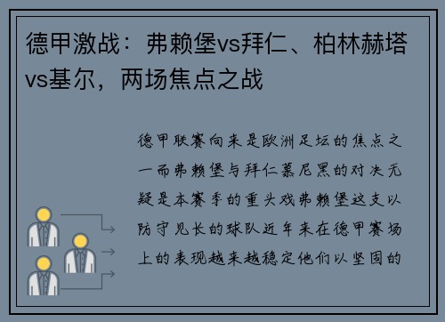 德甲激战：弗赖堡vs拜仁、柏林赫塔vs基尔，两场焦点之战