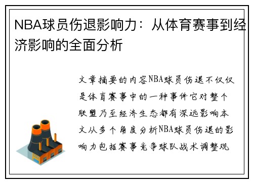 NBA球员伤退影响力：从体育赛事到经济影响的全面分析