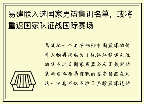 易建联入选国家男篮集训名单，或将重返国家队征战国际赛场