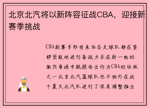 北京北汽将以新阵容征战CBA，迎接新赛季挑战