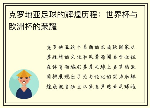 克罗地亚足球的辉煌历程：世界杯与欧洲杯的荣耀