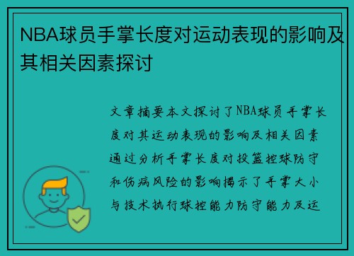 NBA球员手掌长度对运动表现的影响及其相关因素探讨