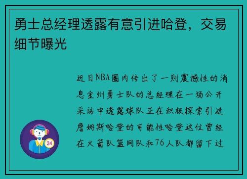 勇士总经理透露有意引进哈登，交易细节曝光