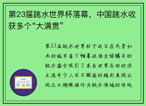 第23届跳水世界杯落幕，中国跳水收获多个“大满贯”