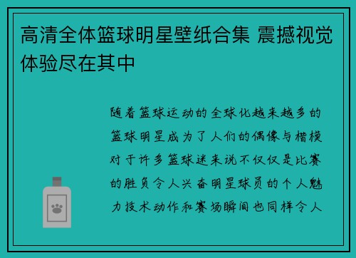 高清全体篮球明星壁纸合集 震撼视觉体验尽在其中