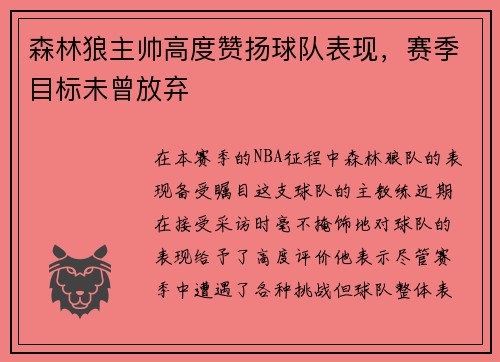 森林狼主帅高度赞扬球队表现，赛季目标未曾放弃