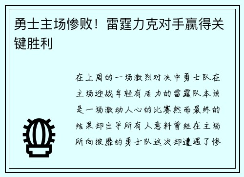 勇士主场惨败！雷霆力克对手赢得关键胜利