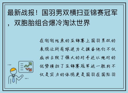 最新战报！国羽男双横扫亚锦赛冠军，双胞胎组合爆冷淘汰世界