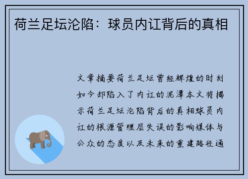 荷兰足坛沦陷：球员内讧背后的真相