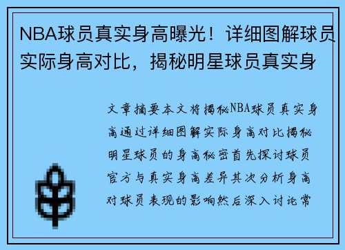 NBA球员真实身高曝光！详细图解球员实际身高对比，揭秘明星球员真实身高秘密