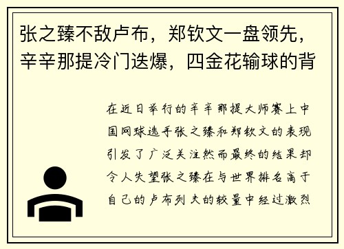 张之臻不敌卢布，郑钦文一盘领先，辛辛那提冷门迭爆，四金花输球的背后故事